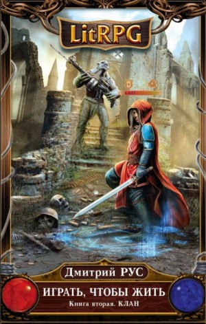 Играть, чтобы жить. Клан (2) / Дмитрий Рус