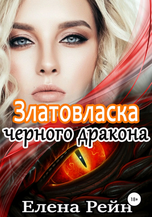 Златовласка черного дракона / Елена Рейн