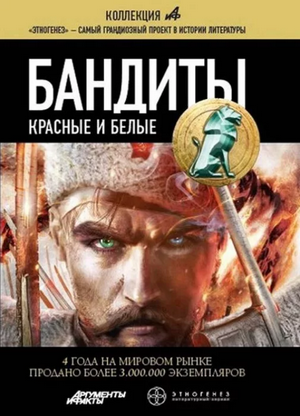 Бандиты. Красные и Белые / Алексей Лукьянов (1)
