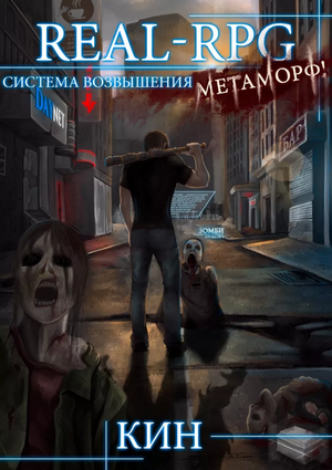 Метаморф / Кин (1)