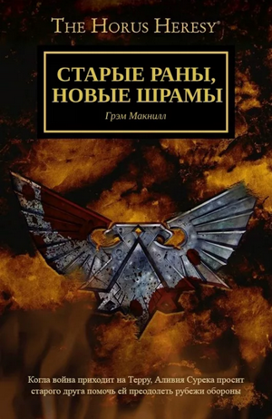 Старые раны, новые шрамы / Грэм МакНилл
