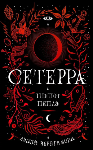Шепот пепла / Диана Ибрагимова (1)