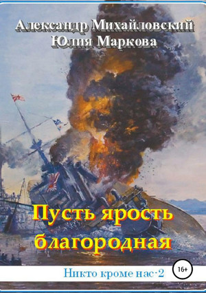 Пусть ярость благородная / А. Михайловский, Ю. Маркова(2)