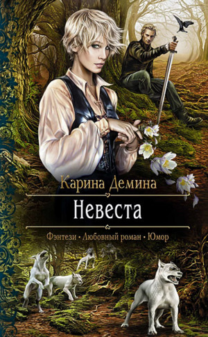 Невеста / Карина Дёмина (1)