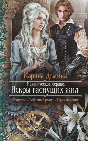 Искры гаснущих жил / Карина Дёмина (2)