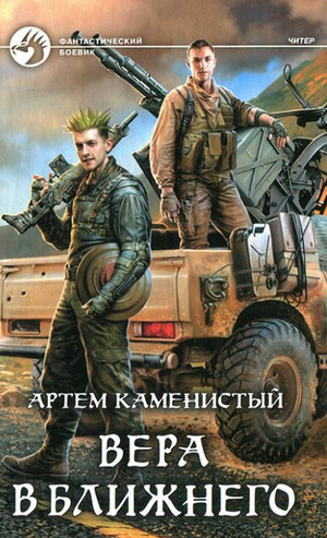 Вера в ближнего / Артем Каменистый (6)