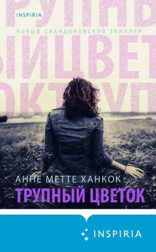Трупный цветок / Анне Метте Ханкок