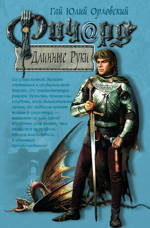 Ричард Длинные Руки / Гай Юлий Орловский (1)