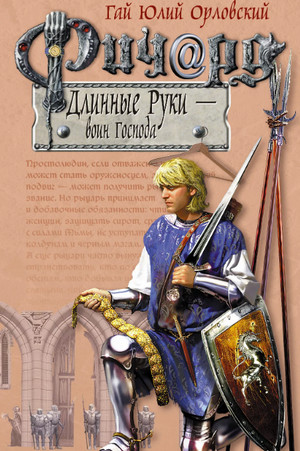 Воин Господа / Гай Юлий Орловский (2)