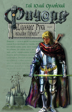 Паладин Господа / Гай Юлий Орловский (3)