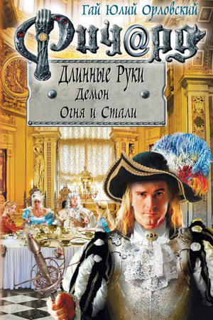 Демон Огня и Стали / Гай Юлий Орловский (55)