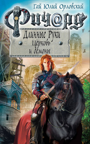 Церковь и демоны / Орловский, Никитин (56)