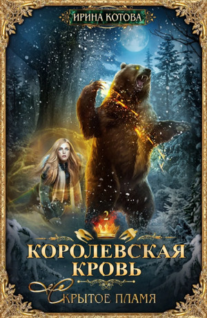 Скрытое пламя / Ирина Котова (2)