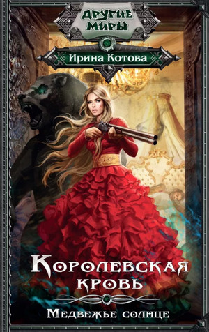 Медвежье солнце / Ирина Котова (5)