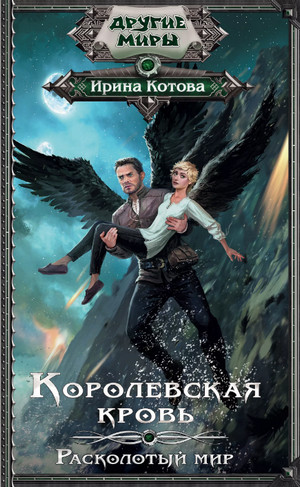 Расколотый мир / Ирина Котова (8)
