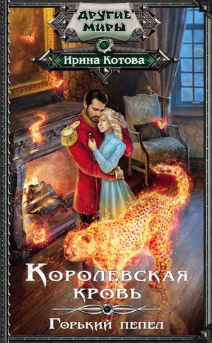 Горький пепел / Ирина Котова (9)