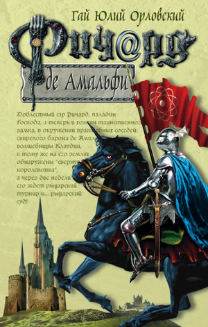 Ричард де Амальфи / Орловский, Никитин (5)