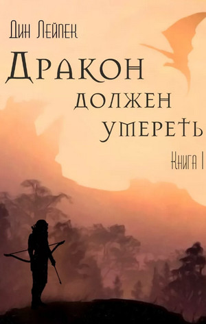 Дракон должен умереть / Дин Лейпек (1)