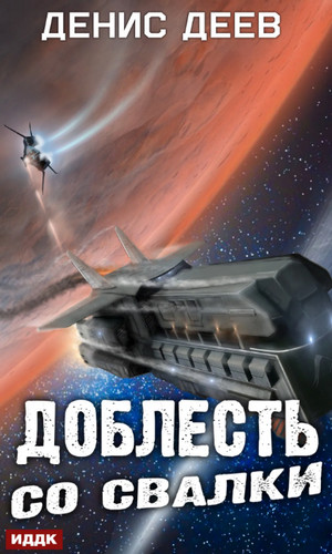 Доблесть со свалки / Денис Деев