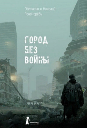 Город без войны / Светлана и Николай Пономаревы