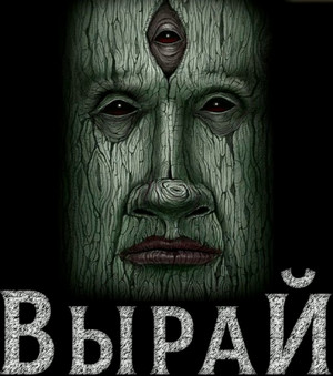 Вырай / Екатерина Боровикова (1)
