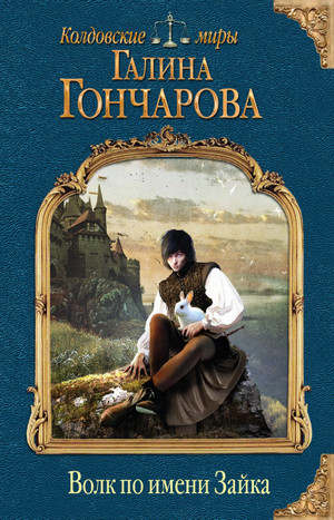 Волк по имени Зайка / Галина Гончарова