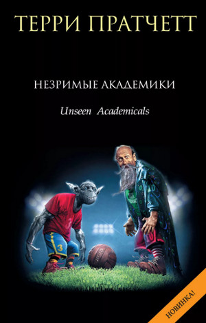 Незримые Академики / Терри Пратчетт (8)