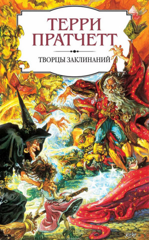 Творцы заклинаний / Терри Пратчетт (9)
