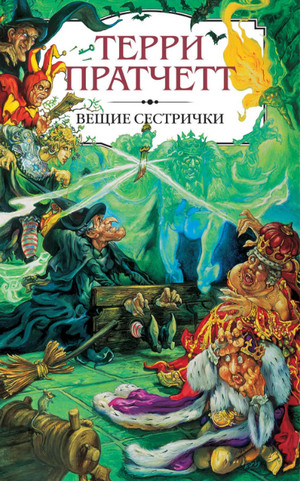Вещие сестрички / Терри Пратчетт (10)