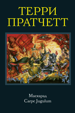 Carpe Jugulum. Хватай за горло! / Терри Пратчетт (14)