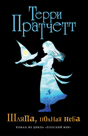 Шляпа, полная неба / Терри Пратчетт (16)