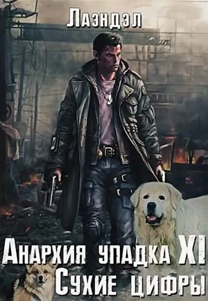 Сухие цифры / Алексей Лаэндэл (11)