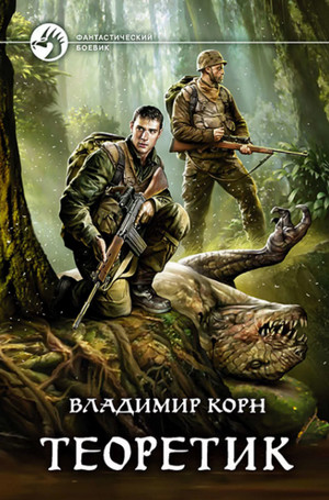 Теоретик / Владимир Корн (1)
