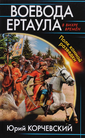 Воевода ертаула. Полк конной разведки (5)