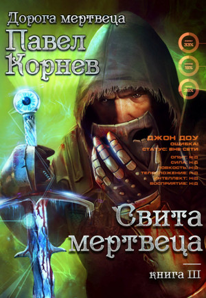 Свита мертвеца / Павел Корнев (3)