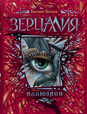 Иллюзион / Евгений Гаглоев (1)