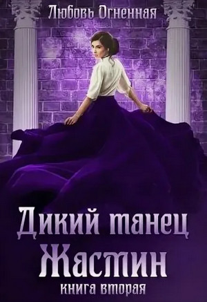 Дикий танец Жасмин / Любовь Огненная (2)