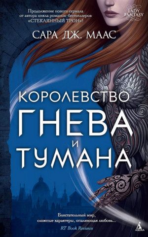 Королевство гнева и тумана / Сара Дж. Маас (2)