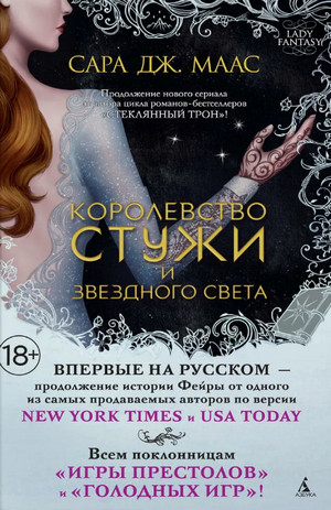 Королевство стужи и звездного света / Сара Дж. Маас (4)