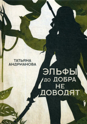 Эльфы до добра не доводят / Андрианова (1)