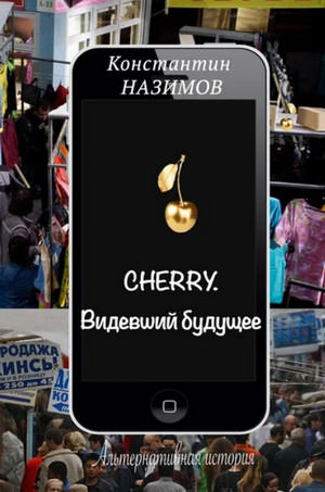 Cherry. Видевший будущее / Назимов (1)