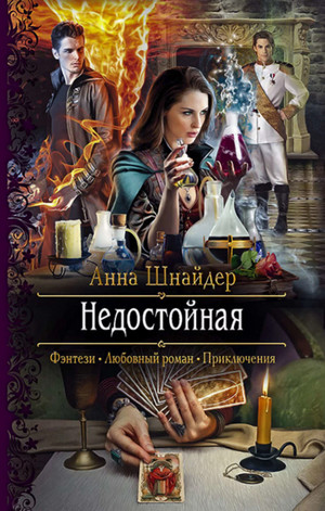 Недостойная / Анна Шнайдер (1)