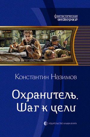 Шаг к цели / Константин Назимов (2)