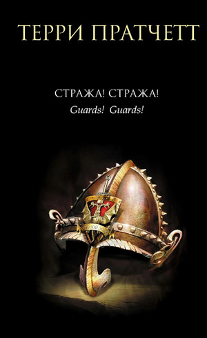 Стража! Стража! / Терри Пратчетт (25)