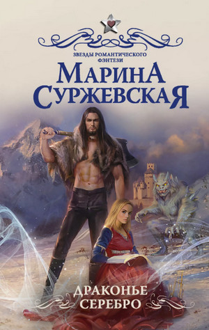 Драконье серебро / Марина Суржевская (2)