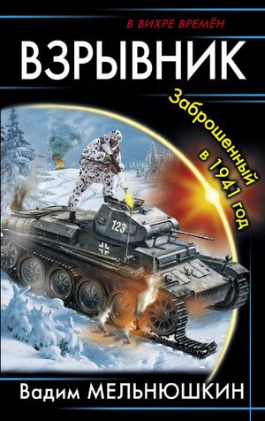 Взрывник. Заброшенный в 1941 год (2)