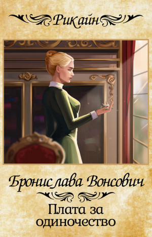 Плата за одиночество / Вонсович (11)