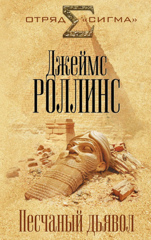 Песчаный дьявол / Джеймс Роллинс (1)