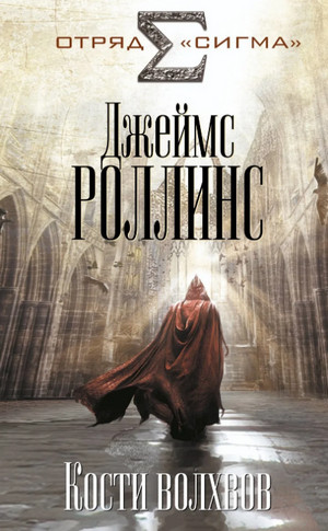 Кости волхвов / Джеймс Роллинс (2)