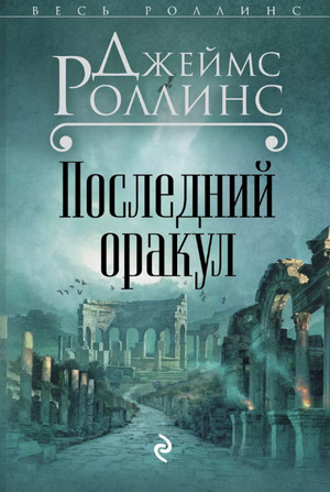 Последний Оракул / Джеймс Роллинс (5)